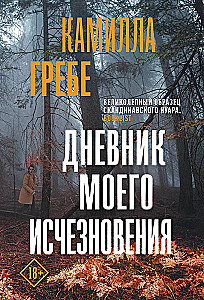 The Diary of My Disappearance