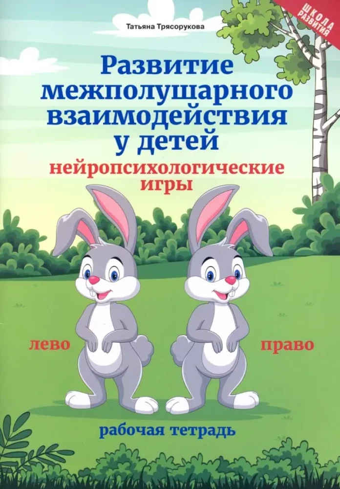 Development of Interhemispheric Interaction in Children: Neuropsychological Games. Workbook