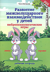Development of Interhemispheric Interaction in Children: Neuropsychological Games. Workbook