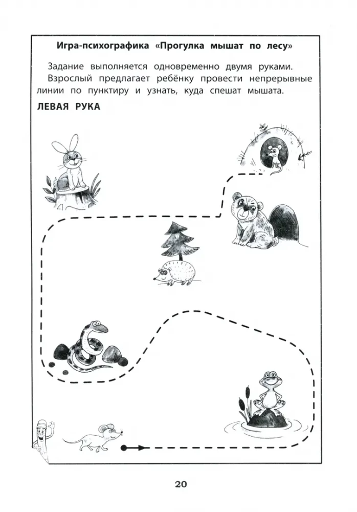 Development of Interhemispheric Interaction in Children: Neuropsychological Games. Workbook