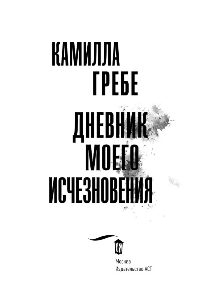 The Diary of My Disappearance