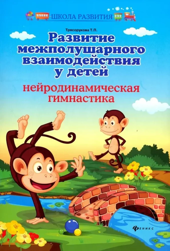 The Development of Inter-Hemispheric Interaction in Children. Neurodynamic Gymnastics