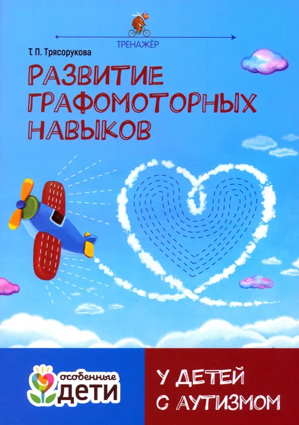 Развитие графомоторных навыков у детей с аутизмом. Тренажёр