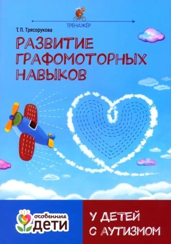 Development of Graphomotor Skills in Children with Autism. Trainer