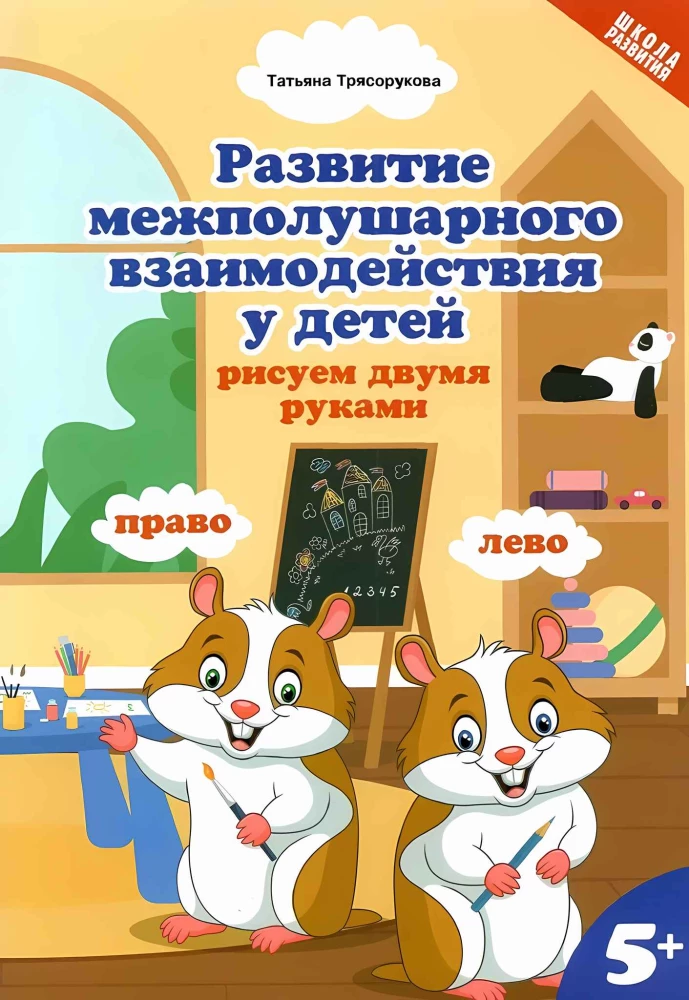 Development of Interhemispheric Interaction in Children. Drawing with Both Hands, 5+