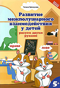 Development of Interhemispheric Interaction in Children. Drawing with Both Hands, 5+