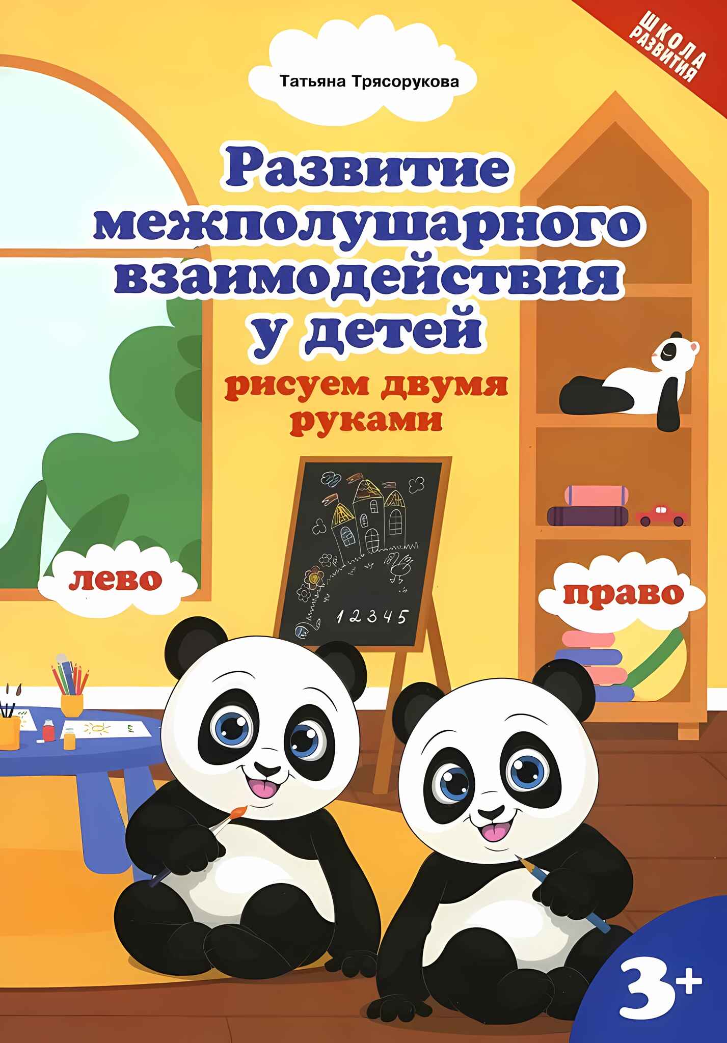 Развитие межполушарного взаимодействия у детей. Рисуем двумя руками