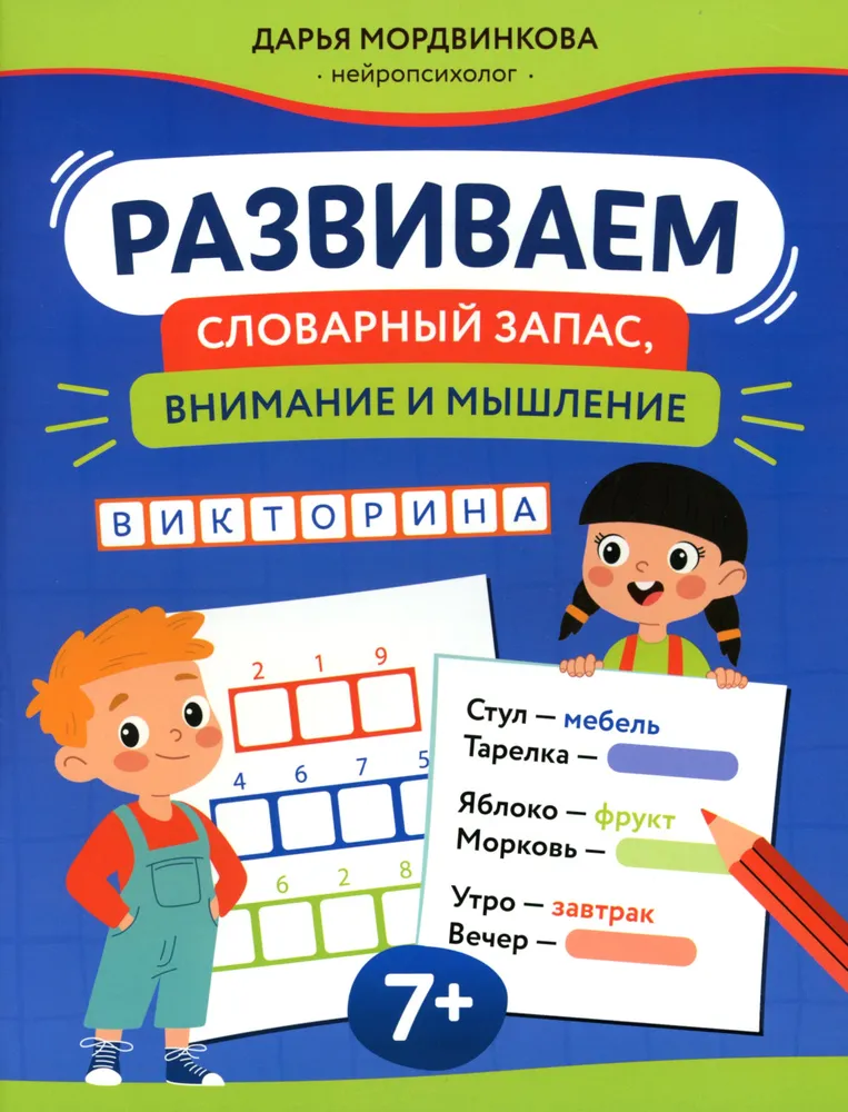 Развиваем словарный запас, внимание и мышление