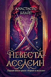Bride Assassin: The First Book of the Cycle King and Assassin