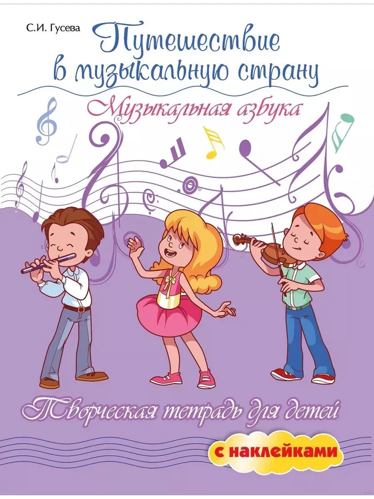 Podróż do muzycznej krainy. Muzyczny alfabet