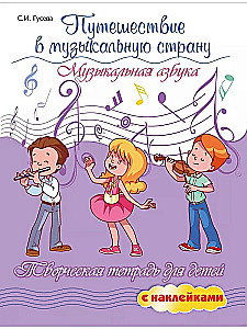 Podróż do muzycznej krainy. Muzyczny alfabet