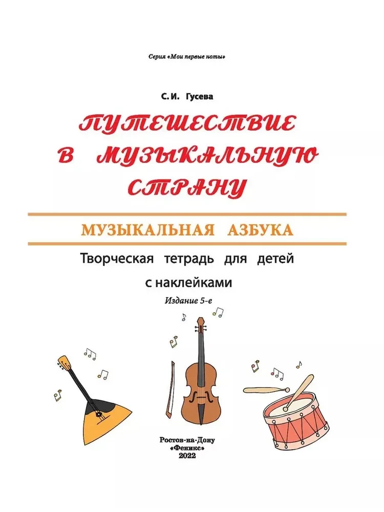 Podróż do muzycznej krainy. Muzyczny alfabet