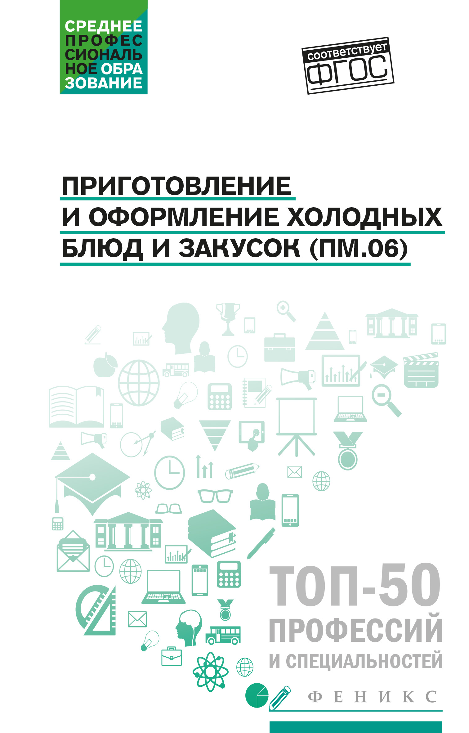 Приготовление и оформление холодных блюд и закусок. Учебное пособие