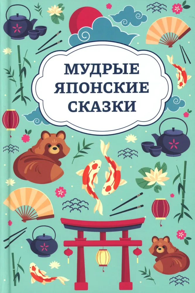 Мудрые японские сказки