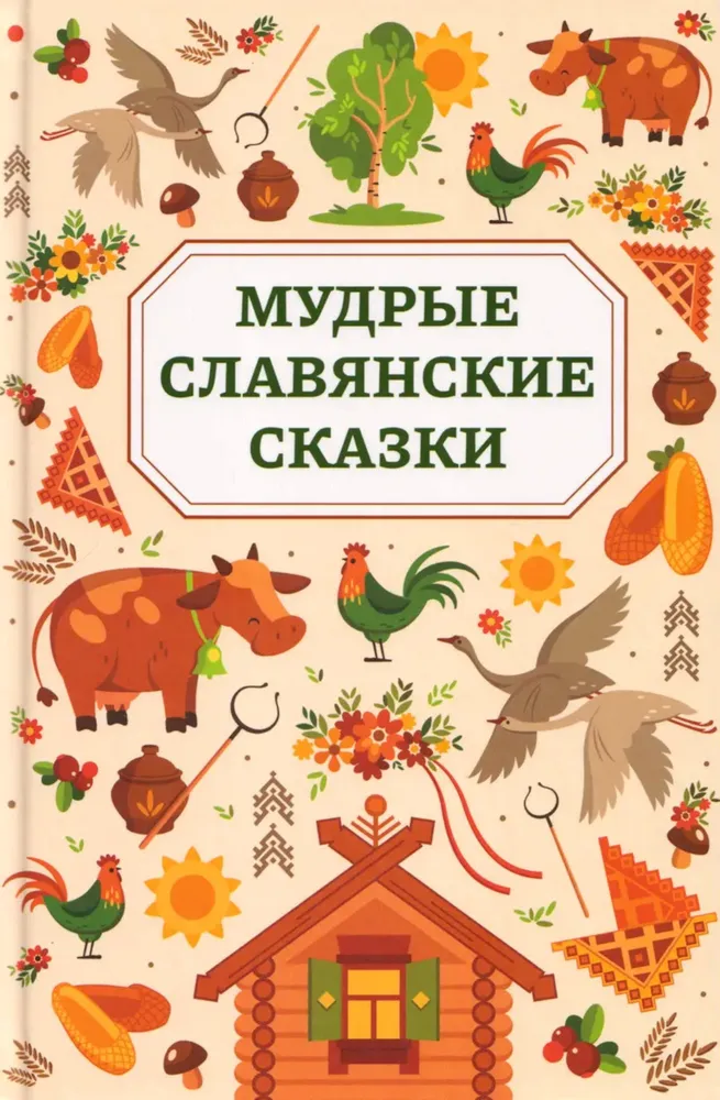 Мудрые славянские сказки