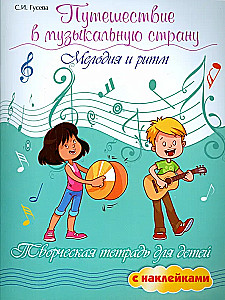 Journey to the Land of Music. Melody and Rhythm. Creative Workbook for Children with Stickers