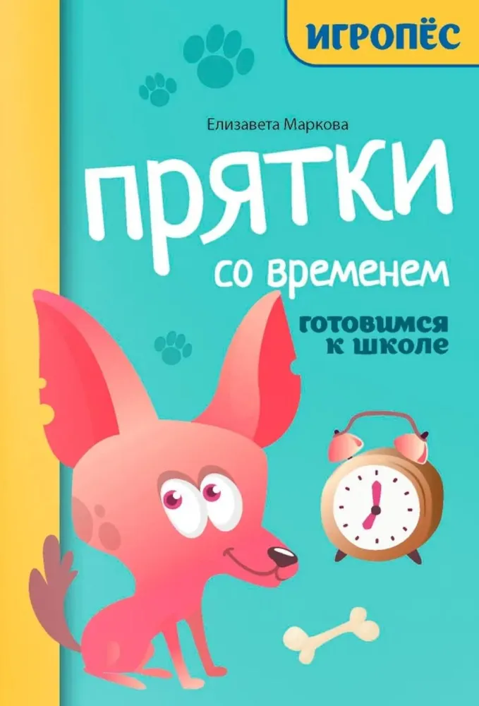 Прятки со временем. Готовимся к школе. Игропёс