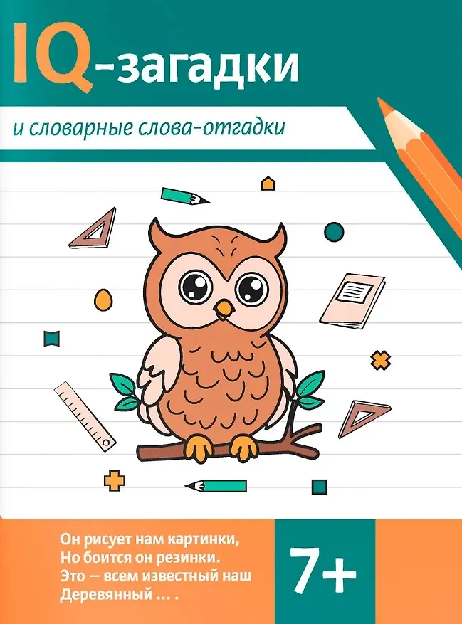 IQ-загадки и словарные слова-отгадки