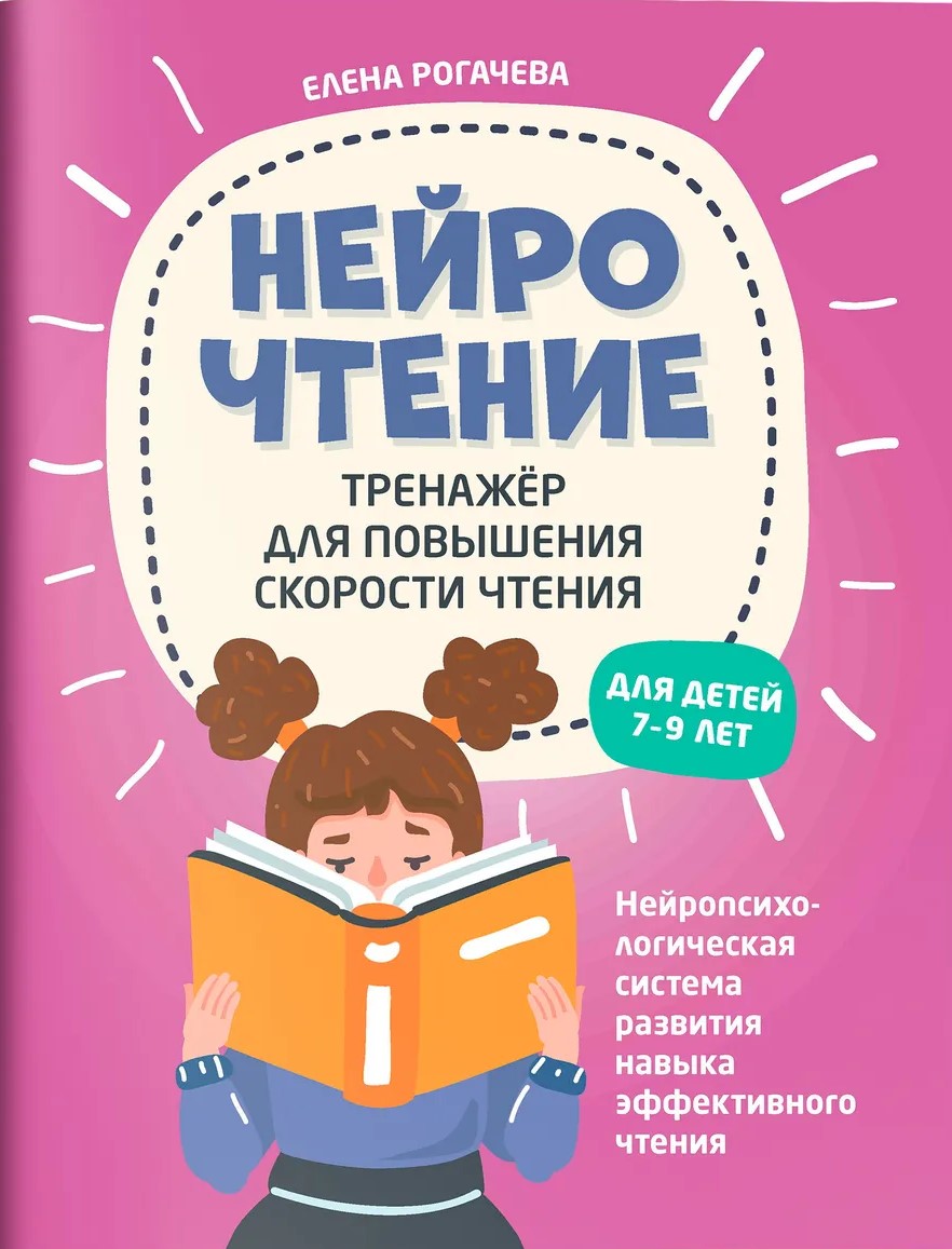 НейроЧтение: тренажер для повышения скорости чтения: для детей 7-9 лет