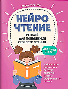 NeuroCzytanie: trenażer do zwiększania prędkości czytania: dla dzieci 7-9 lat