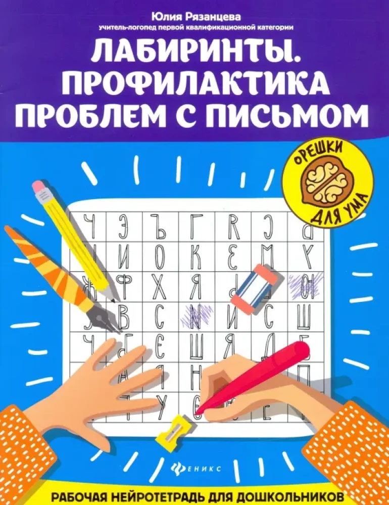 Labyrinths. Prevention of Writing Problems. A Working Neuro Notebook for Preschoolers