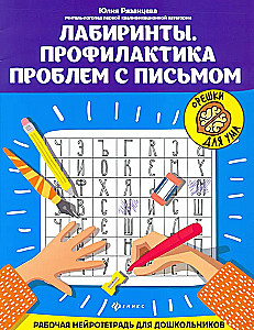 Labyrinths. Prevention of Writing Problems. A Working Neuro Notebook for Preschoolers