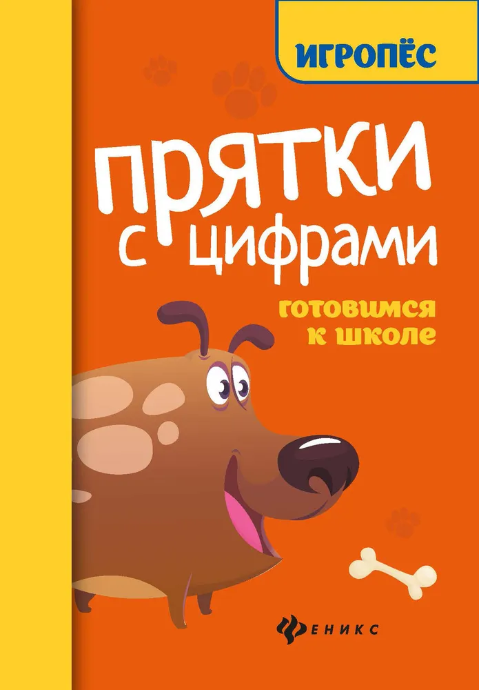 Прятки с цифрами. Готовимся к школе