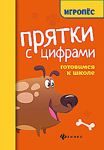 Hide and Seek with Numbers. Preparing for School