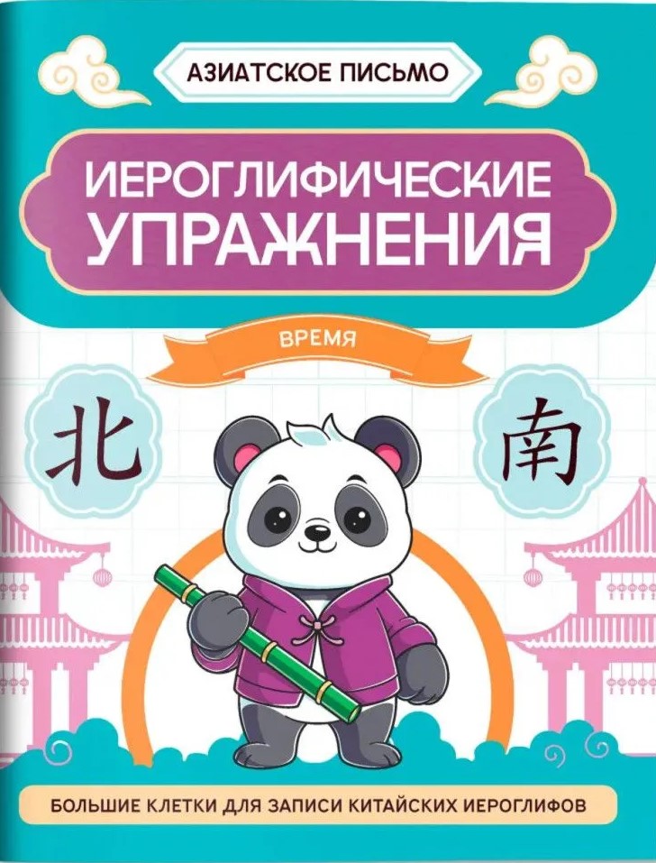 Hieroglyphische Übungen: Zeit