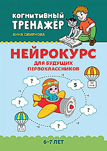 Neurocourse for Future First Graders. 6-7 years