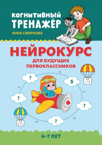 Neurocourse for Future First Graders. 6-7 years