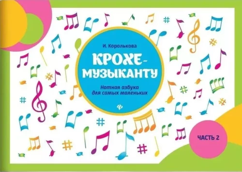 Kroha-mūziķim: notu alfabēts: Otrā daļa