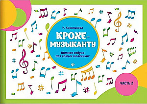 Kroha-mūziķim: notu alfabēts: Otrā daļa