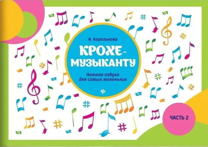Крохе-музыканту: нотная азбука: Часть II