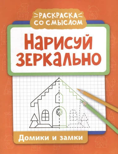 Draw Mirrored. Houses and Castles