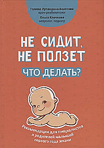 Не сидит, не ползет. Что делать? Рекомендации для специалистов и родителей малышей
