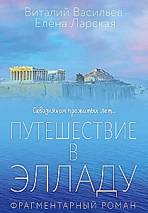Ceļojums uz Ellādi
