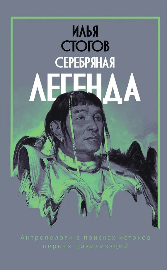 Srebrna legenda