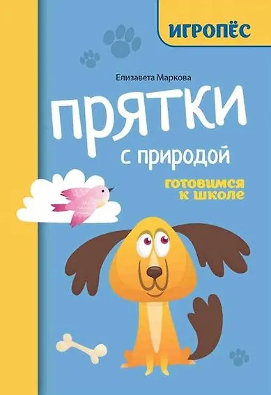 Прятки с природой. Готовимся к школе