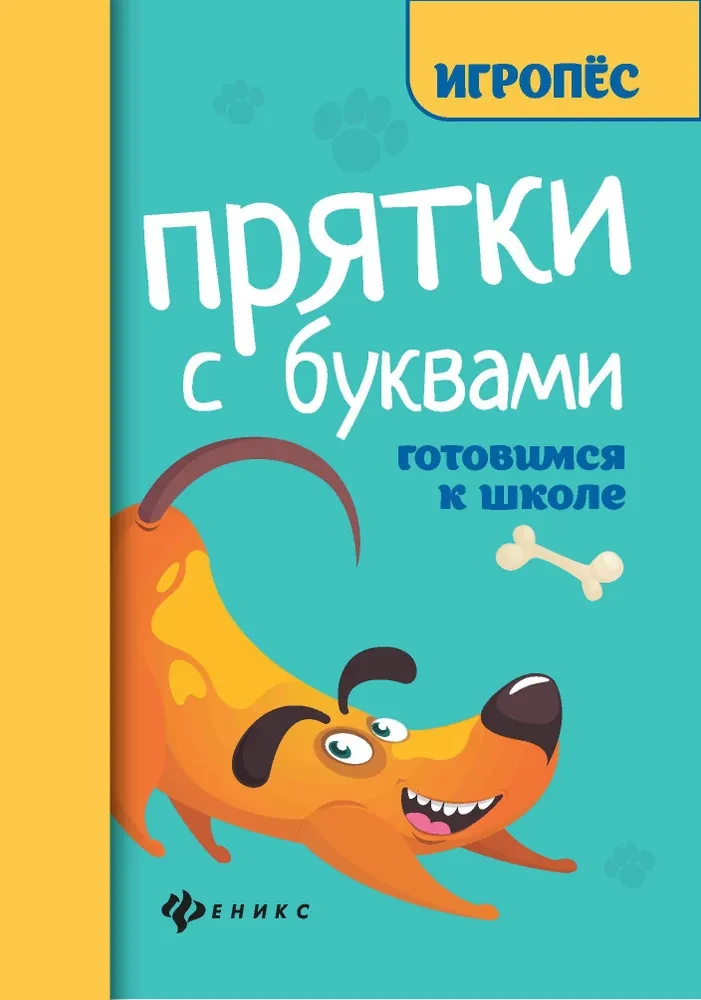 Hide and Seek with Letters. Preparing for School