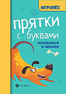 Hide and Seek with Letters. Preparing for School