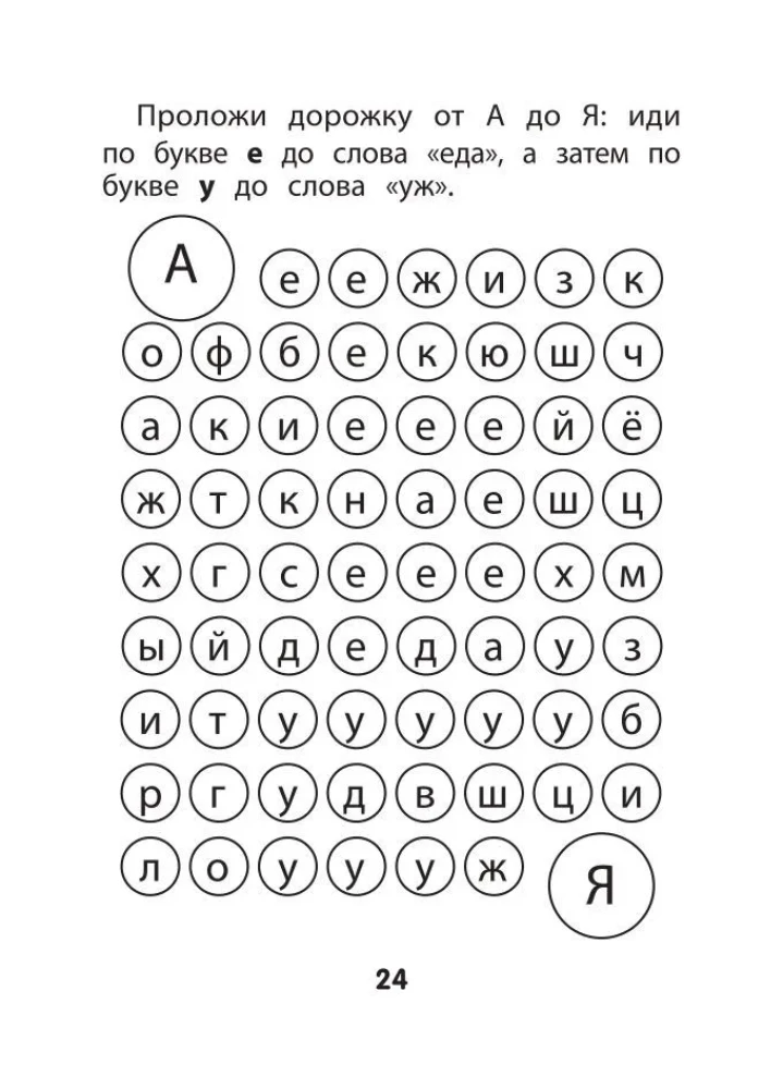 Hide and Seek with Letters. Preparing for School