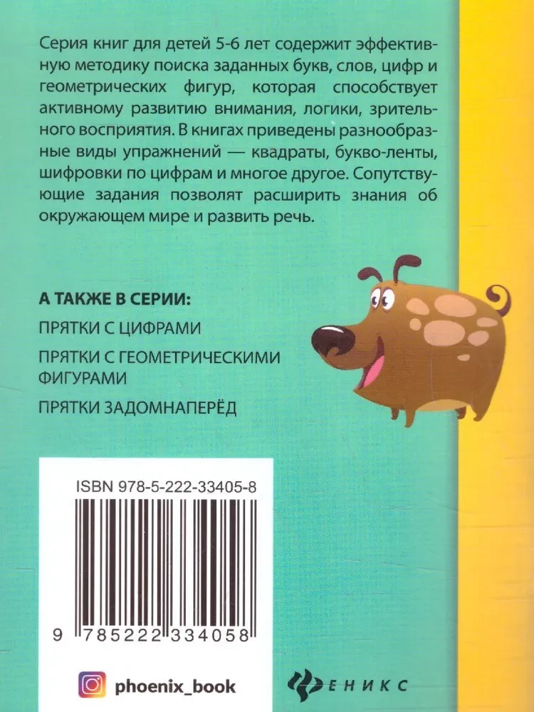 Hide and Seek with Letters. Preparing for School