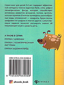 Hide and Seek with Letters. Preparing for School