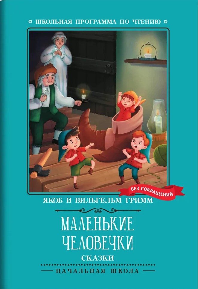Маленькие человечки: сказки
