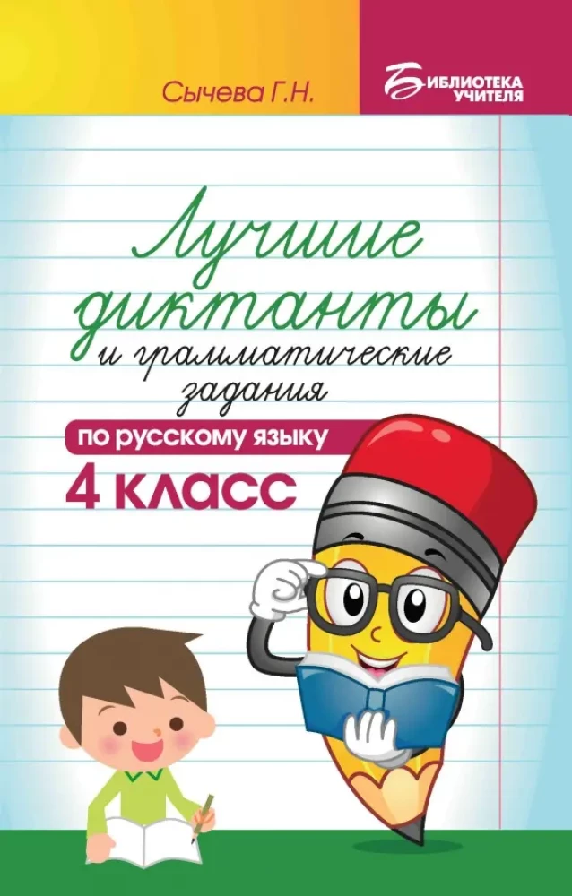 Labākie diktāti un gramatikas uzdevumi krievu valodā. 4. klase