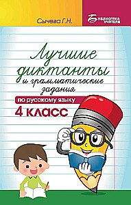 Labākie diktāti un gramatikas uzdevumi krievu valodā. 4. klase
