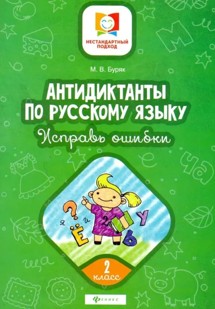Russian Language. Grade 2. Anti-dictations in Russian Language. Correct the mistakes