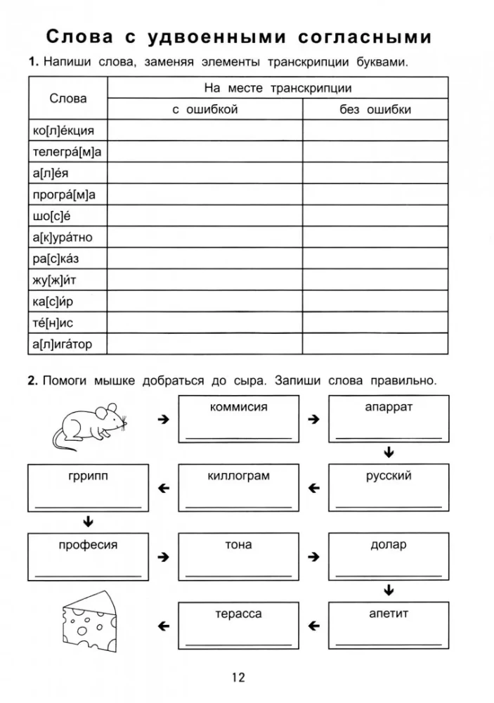 Russian Language. Grade 2. Anti-dictations in Russian Language. Correct the mistakes