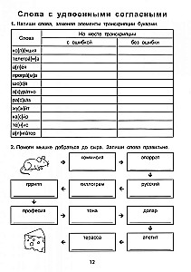 Russian Language. Grade 2. Anti-dictations in Russian Language. Correct the mistakes